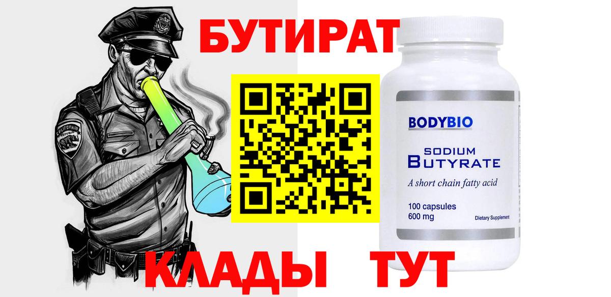 БУТИРАТ 99% Калининград