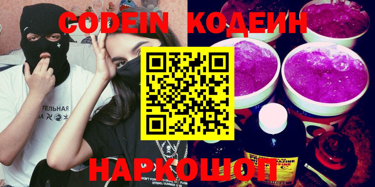 Codein напиток Lean (лин)  Вход с VPN  Калининград  Кодеин Purple Drank 